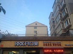 iphone_upload_pic-捏上开口笑海鲜水饺(台山街店)
