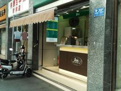 门面-1点点(领事馆店)