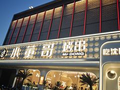 -小董哥烤串·爆汁大油边(故宫店)