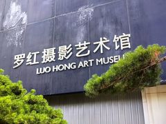 -罗红摄影艺术馆