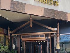 -润园四季椰子鸡火锅(海上世界店)