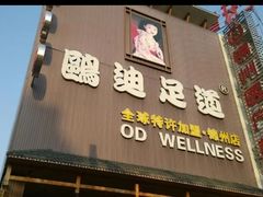 -鸥迪足道(锦州店)