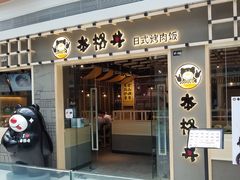 门面-本格丼·炭火烤肉饭(大悦路成都大悦城店)