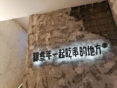 -那些年一起吃串的地方烧烤(观前街店)
