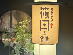 -筱田の食堂·izakaya(淮海中路店)
