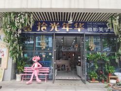 -拾光年华摄影馆(菱角湖公园店)