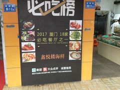 -鑫悦楼煎蟹·16年海鲜大排档
