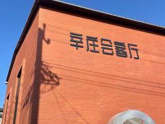 -辛庄国际文化艺术区