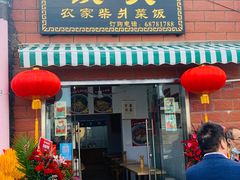 -谈灵农家柴爿菜饭