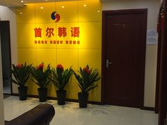 -首尔韩语培训中心