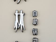 门面-水林间·寿喜烧自助(仙林金鹰店)