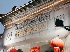 门面-三林本帮馆(中林街店)