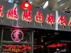 门面-陈鹏鹏潮汕菜(宝安机场T3航站楼店)