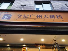 门面-全记广州大排档(玉林店)