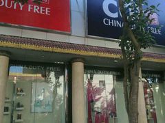 -瑞丽口岸免税店