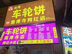 -味正点车轮饼可丽饼(南禅寺店)