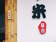 -独食火锅·半米屋台(直营总店)