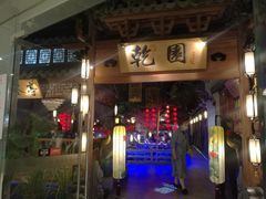 -乾园(天河城店)