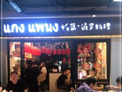 门面-帕蓝·暹罗料理(曲阳店)