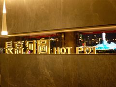 -长嘉·河图火锅(长嘉汇江景旗舰店)