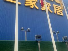 -宜家·瑞典风味餐厅(四元桥店)