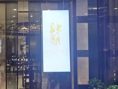 -肆月河豚·淮扬菜·湘菜(华天店)
