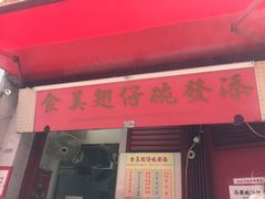 -添發碗仔翅美食