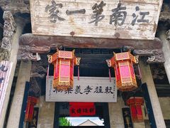 -江南第一家