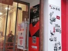 门面-刘氏三和面馆