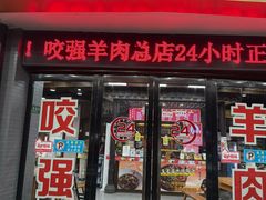 -杭嘉湖咬强羊肉面馆(永兴路总店)