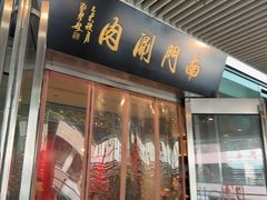 -南门涮肉(上海二店)