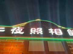 -国色天乡三期陆地乐园