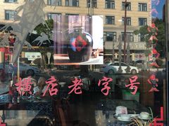 -江南人家(横店老字号)