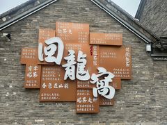 -回龙窝历史文化街区