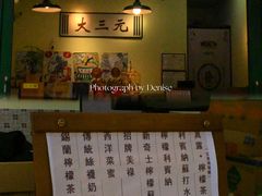 菜单-大三元丝袜奶茶(创于2013·动感小西关店)