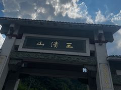 -三清山风景名胜区