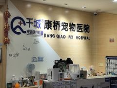 -千城康桥宠物医院CT影像·骨科·心脏专科中心(厚街分院)