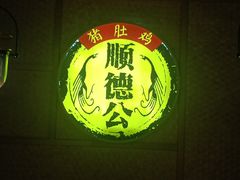 门面-顺德公广东猪肚鸡·煲仔饭(白石洲店)
