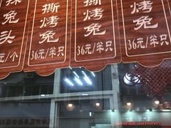 -王妈手撕烤兔