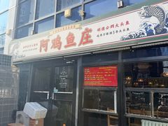 -阿鸡鱼庄·顺德鲜蒸小炒(亚运村店)