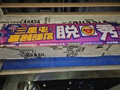 -喜剧部落脱口秀(三里屯店)