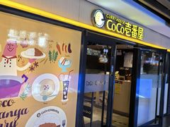 -CoCo壱番屋(世贸天阶店)