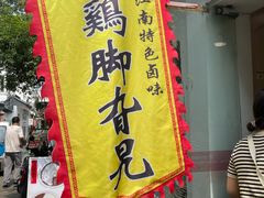 -鸡脚旮旯平江路店