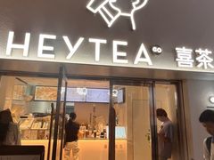 -喜茶(广州五羊邨店)
