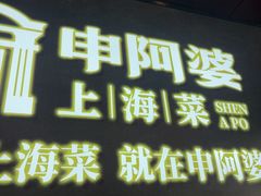 -申阿婆·上海菜(新桥店)