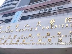 -深圳市人民医院(留医部)