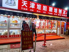 -天津堆姐糖堆刨冰(河东区总店)