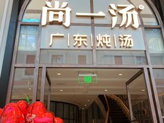 -尚一汤·粤菜海鲜(环球港店)