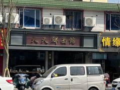 -天天鲜面馆(衡山路店)