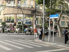 -安福路